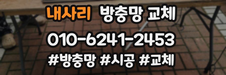 내사리 방충망 교체