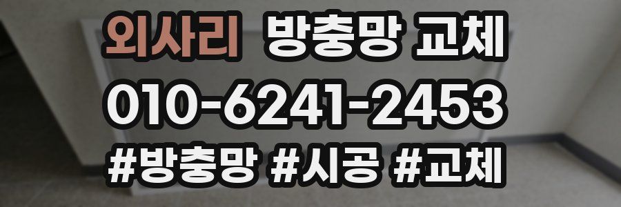 외사리 방충망 교체