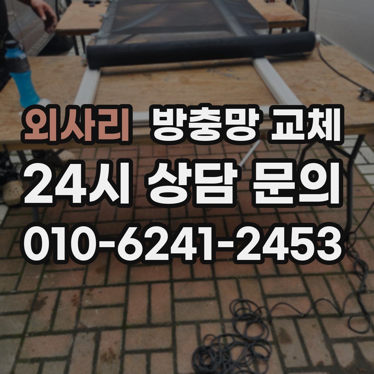 외사리 방충망 교체