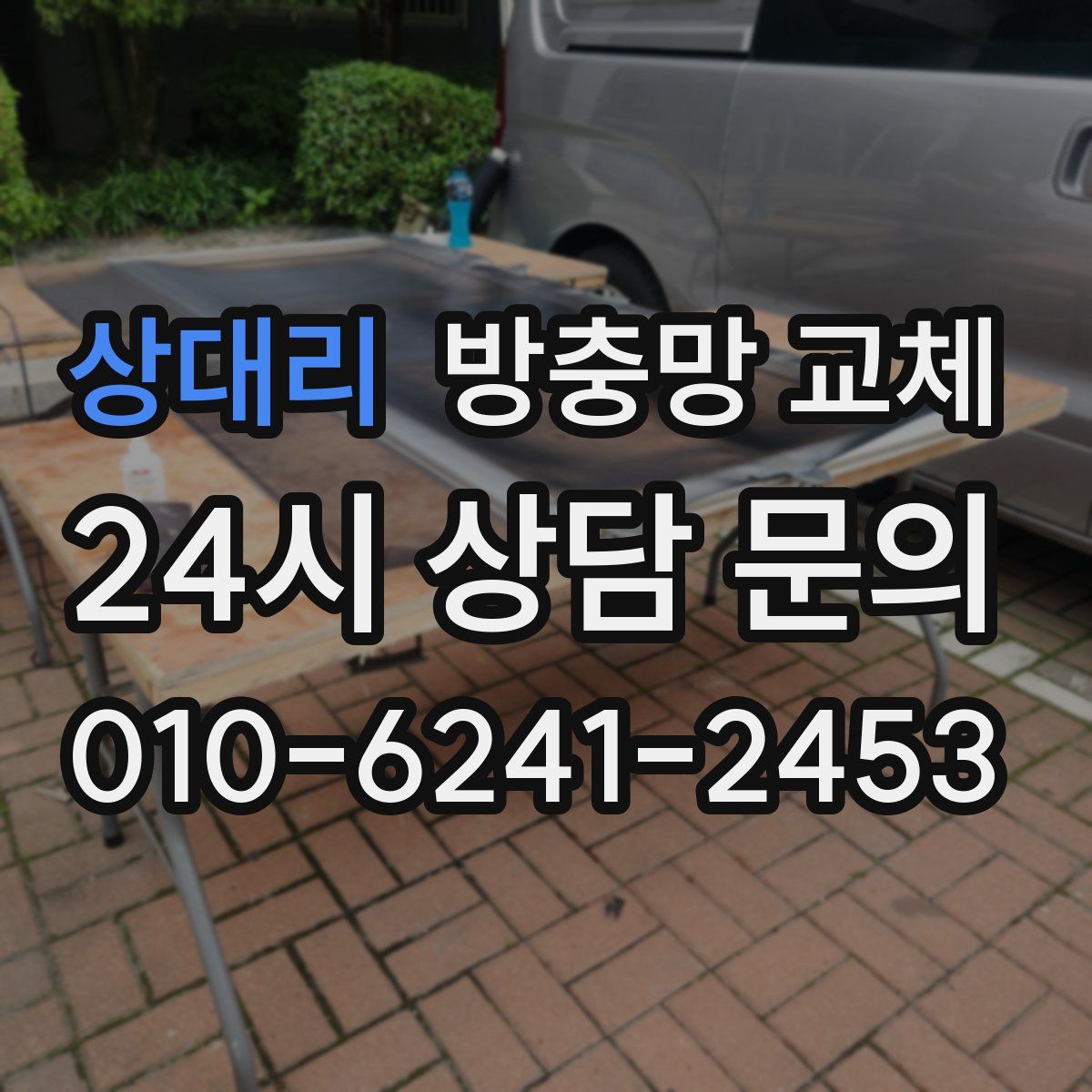 상대리 방충망 교체