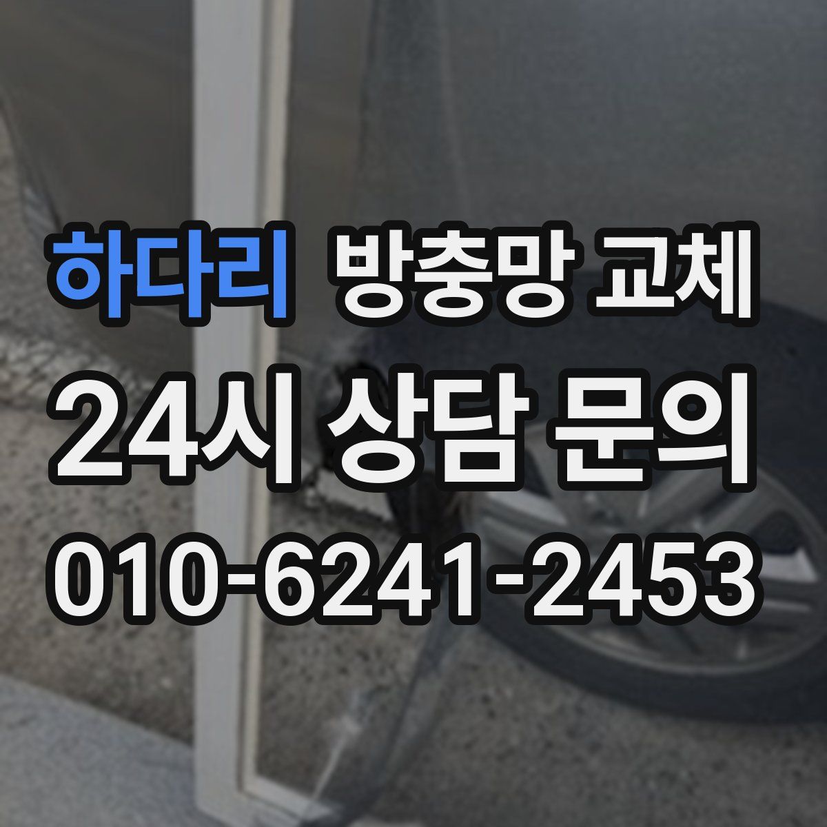 하다리 방충망 교체