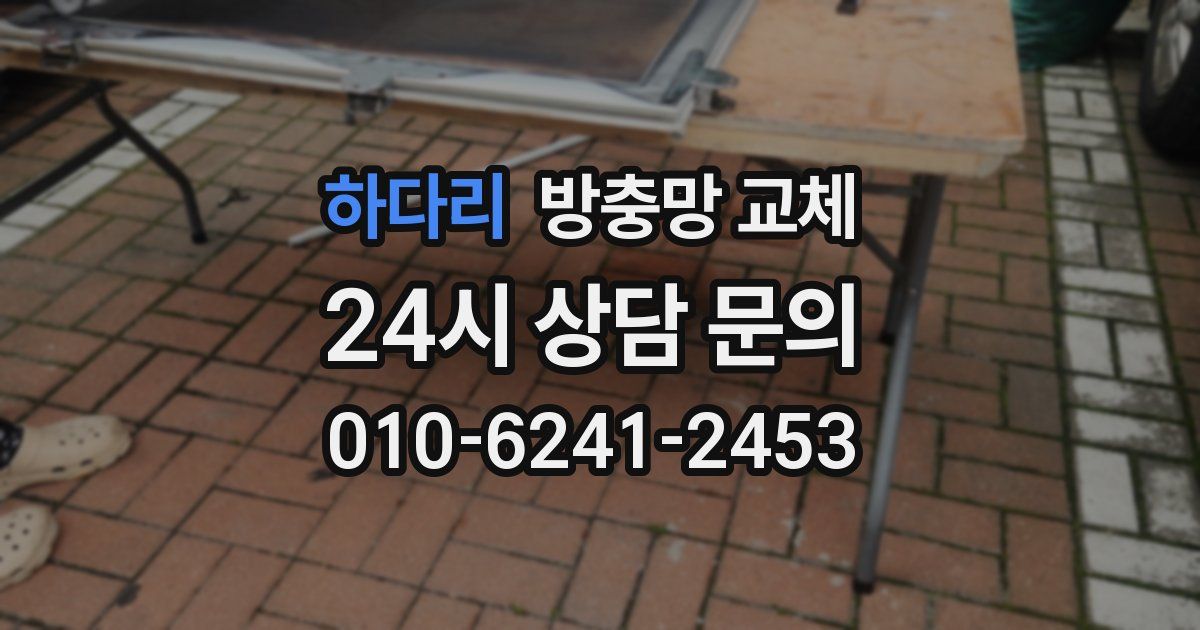 하다리 방충망 교체