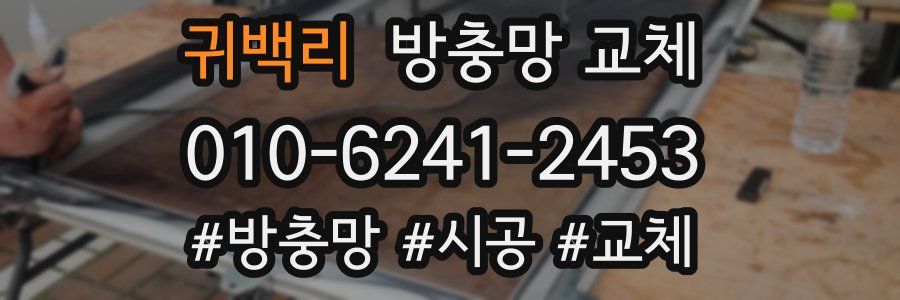 귀백리 방충망 교체