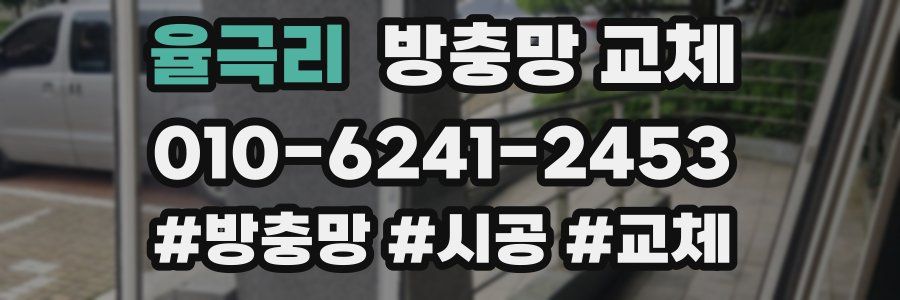 율극리 방충망 교체