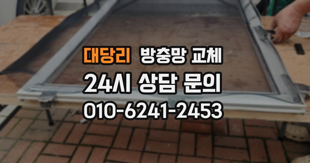 대당리 방충망 교체