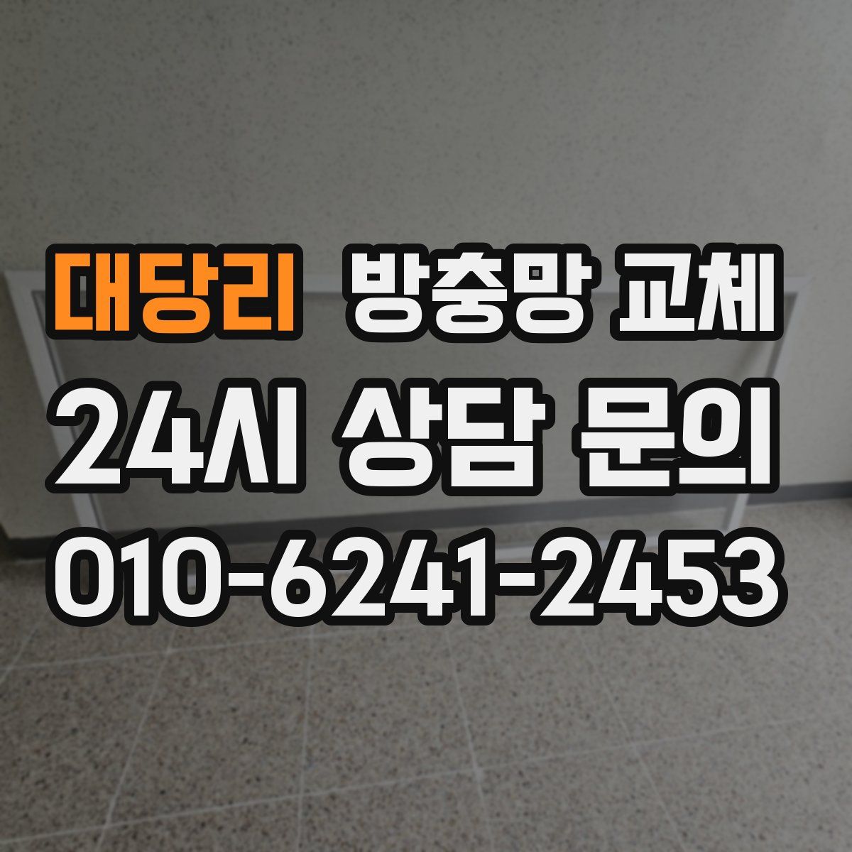 대당리 방충망 교체