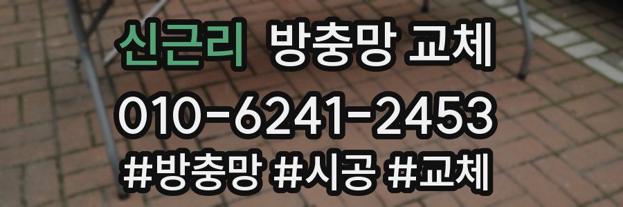 신근리 방충망 교체