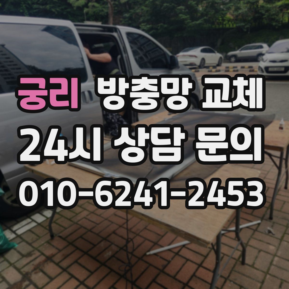 궁리 방충망 교체