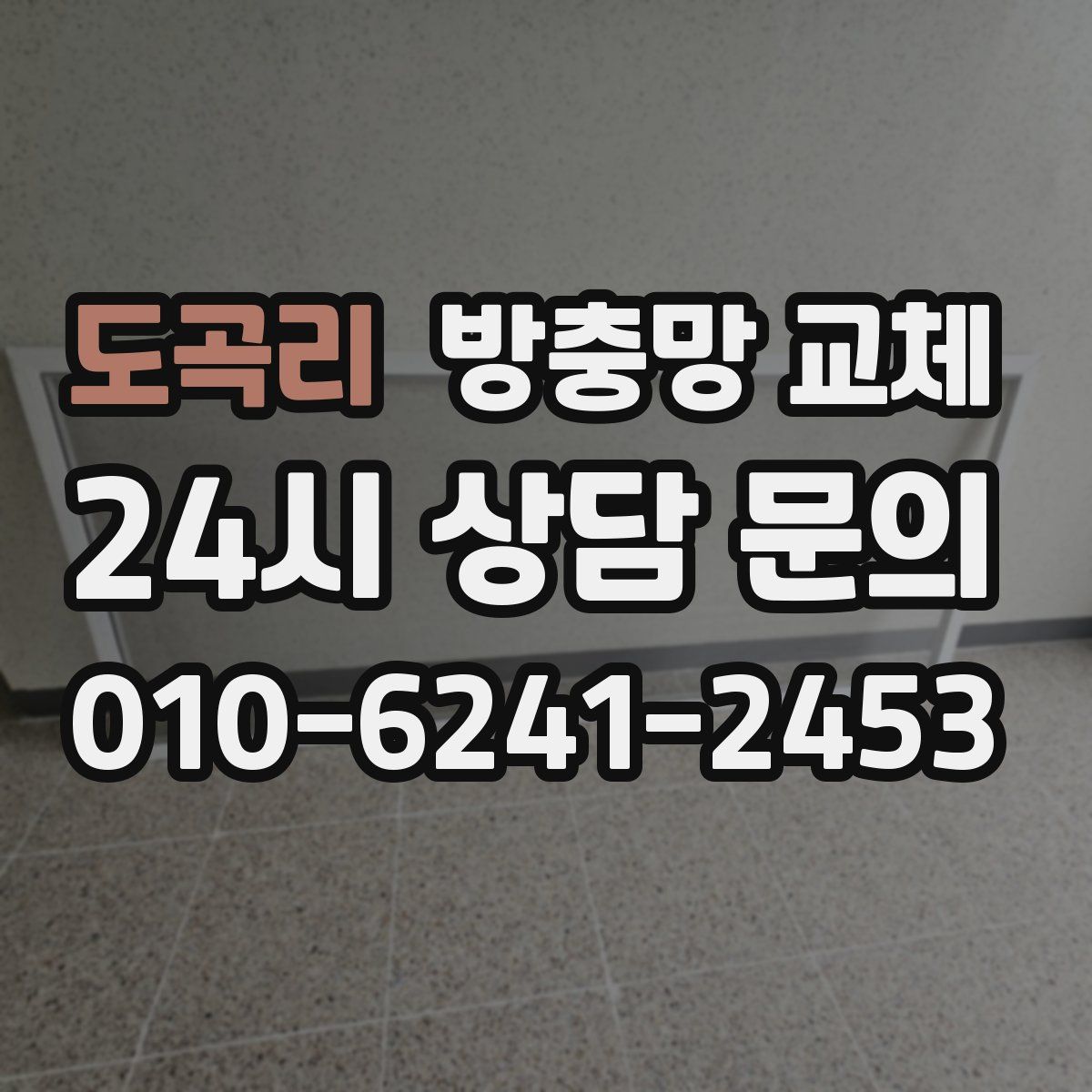 도곡리 방충망 교체