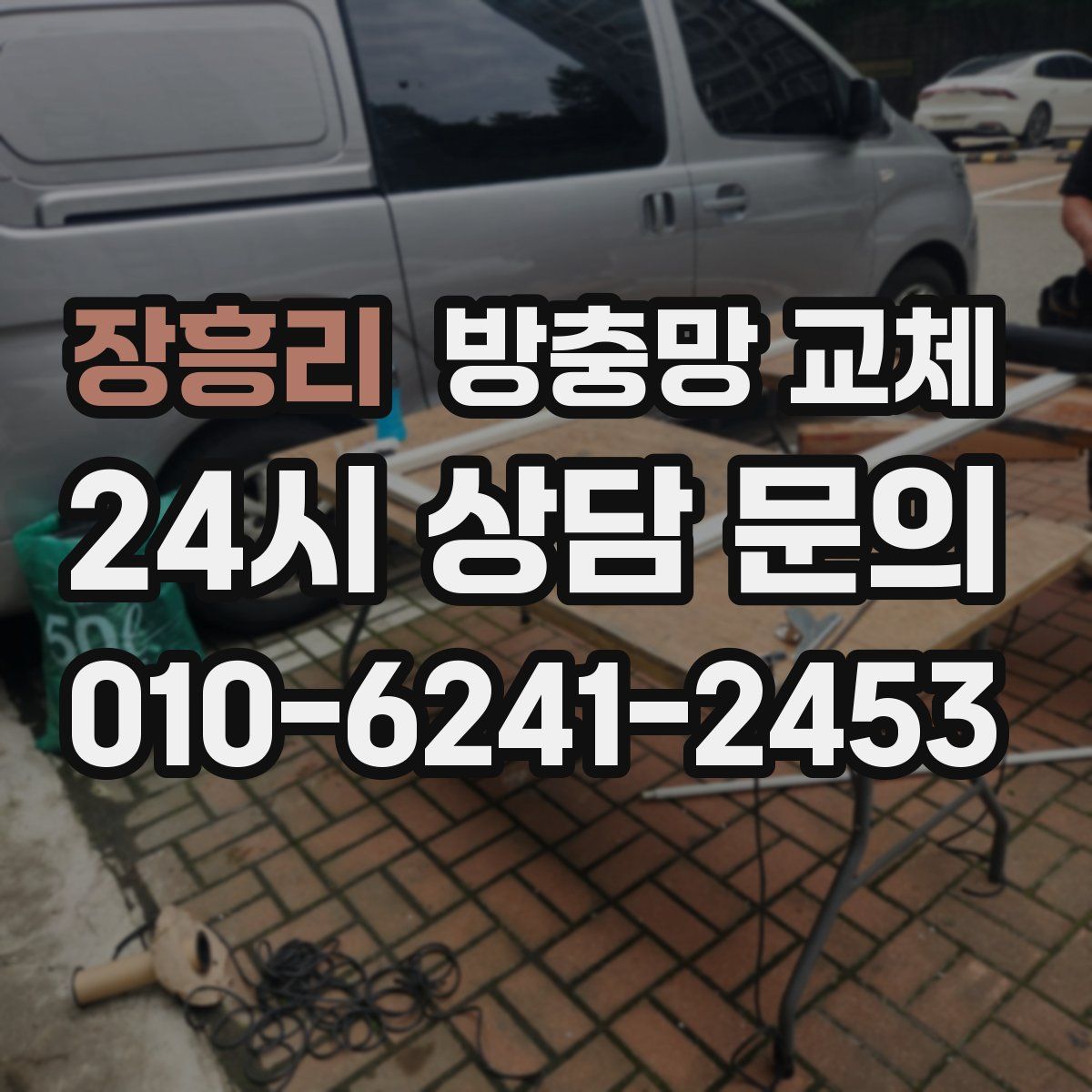 장흥리 방충망 교체