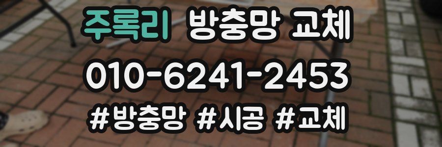 주록리 방충망 교체