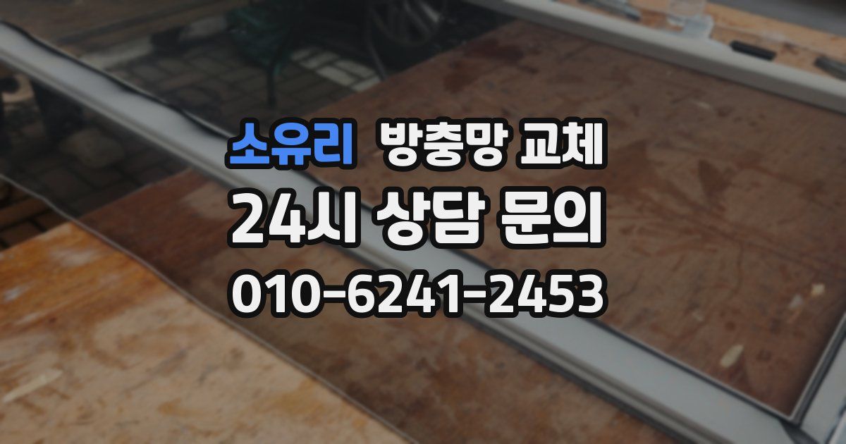 소유리 방충망 교체