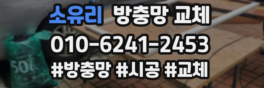 소유리 방충망 교체