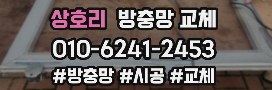 상호리 방충망 교체