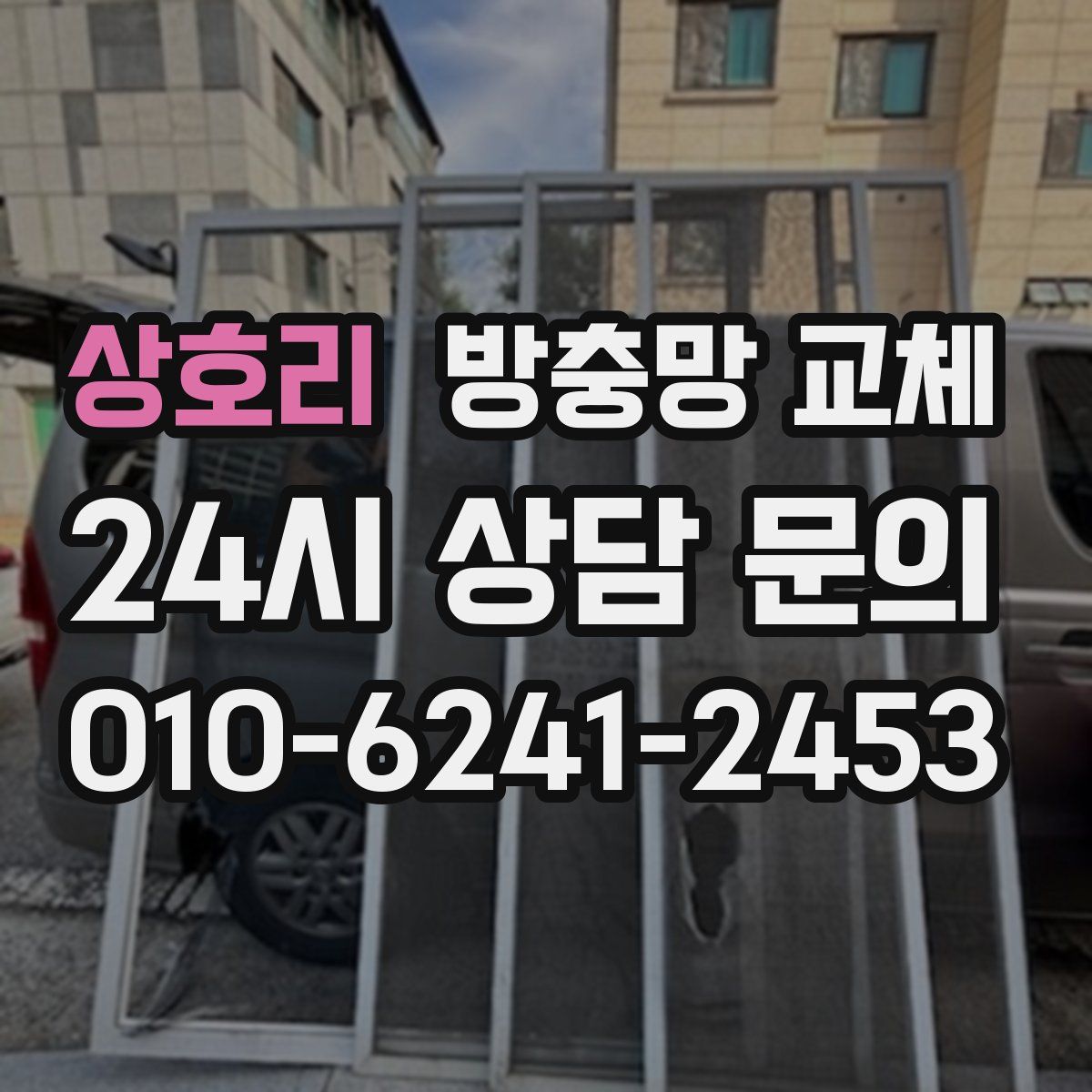 상호리 방충망 교체