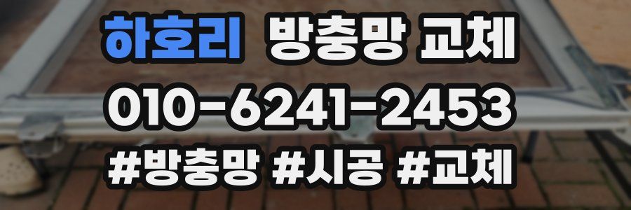 하호리 방충망 교체
