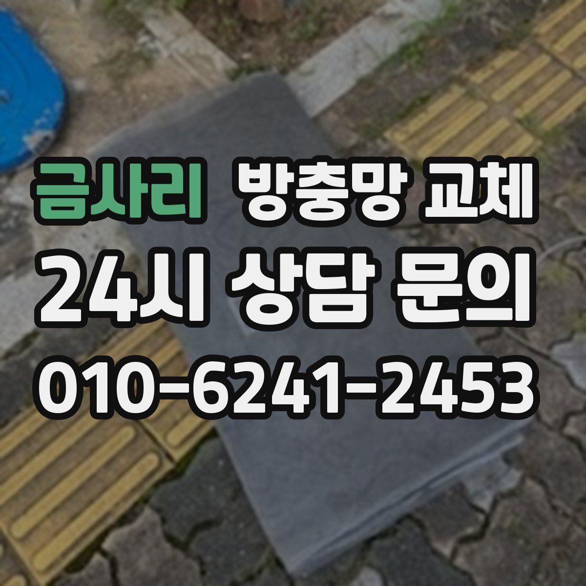 금사리 방충망 교체