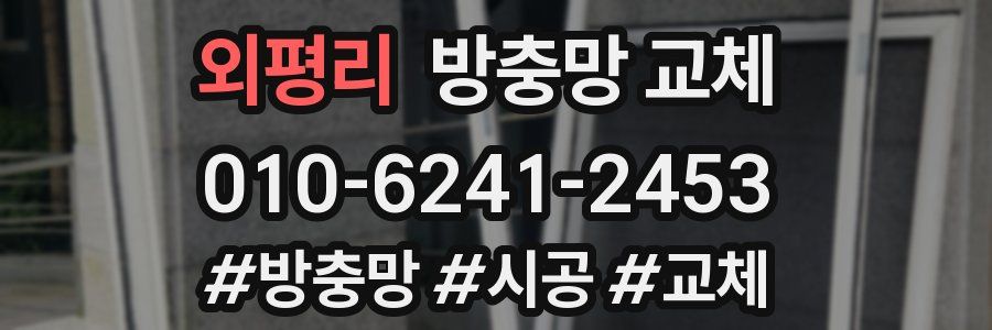 외평리 방충망 교체
