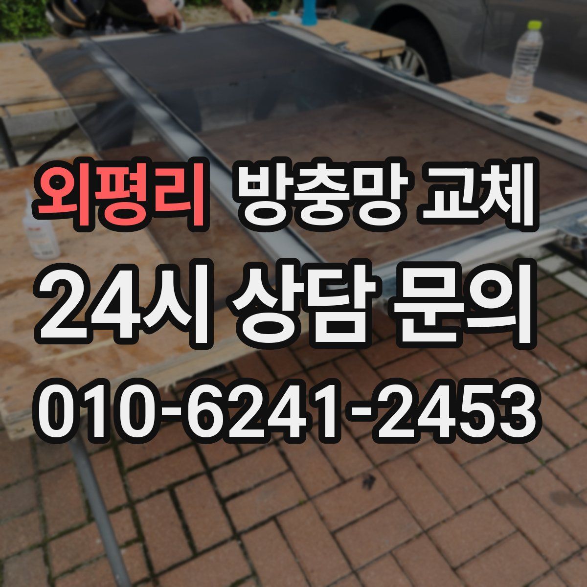 외평리 방충망 교체