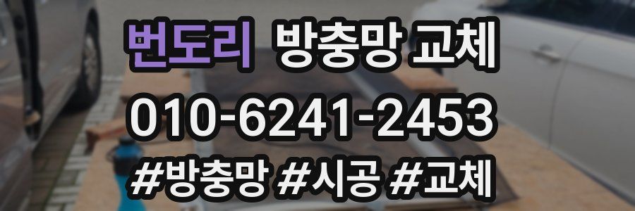 번도리 방충망 교체