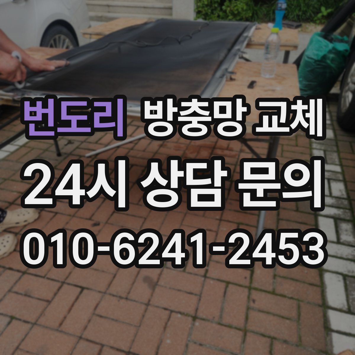 번도리 방충망 교체