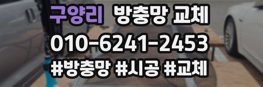 구양리 방충망 교체