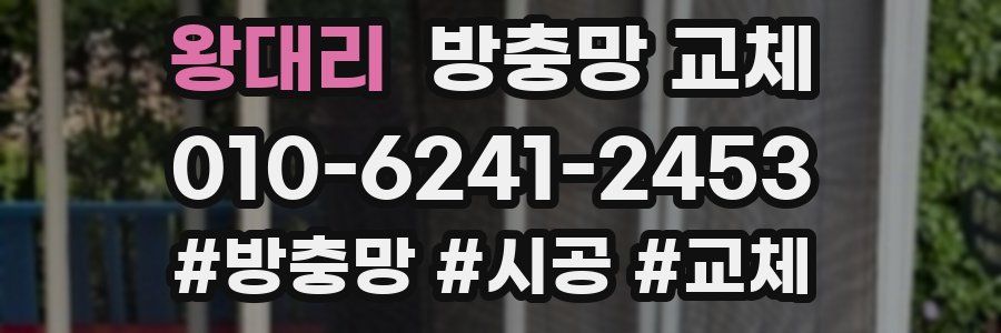 왕대리 방충망 교체