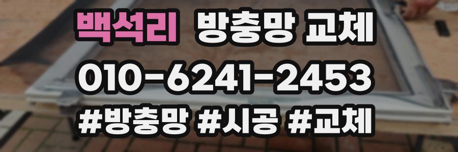 백석리 방충망 교체
