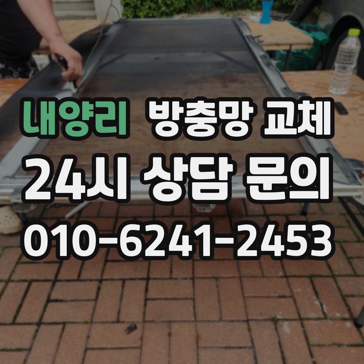 내양리 방충망 교체