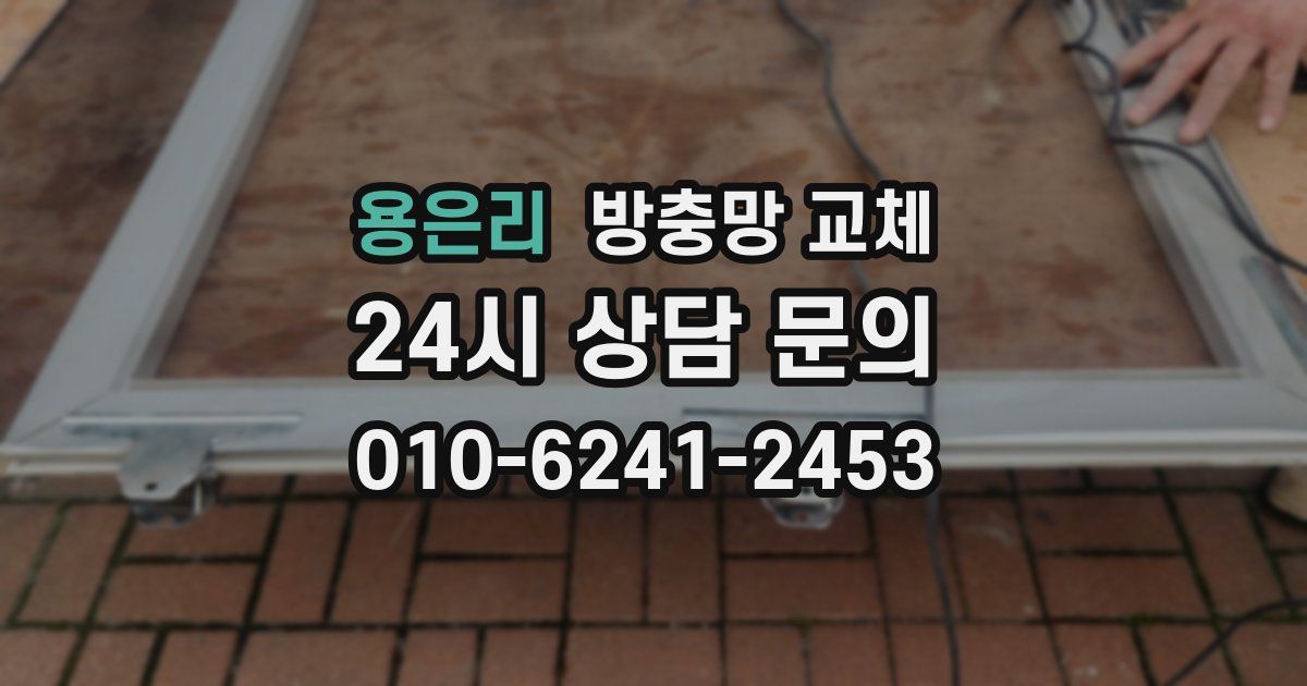 용은리 방충망 교체