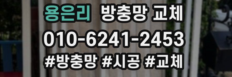 용은리 방충망 교체