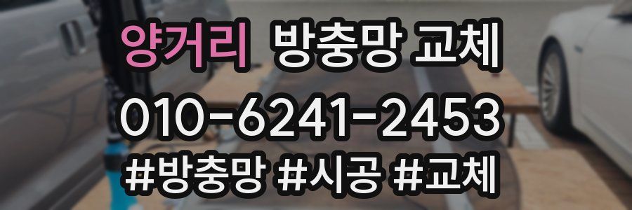 양거리 방충망 교체