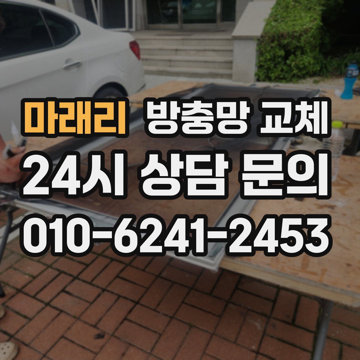 마래리 방충망 교체