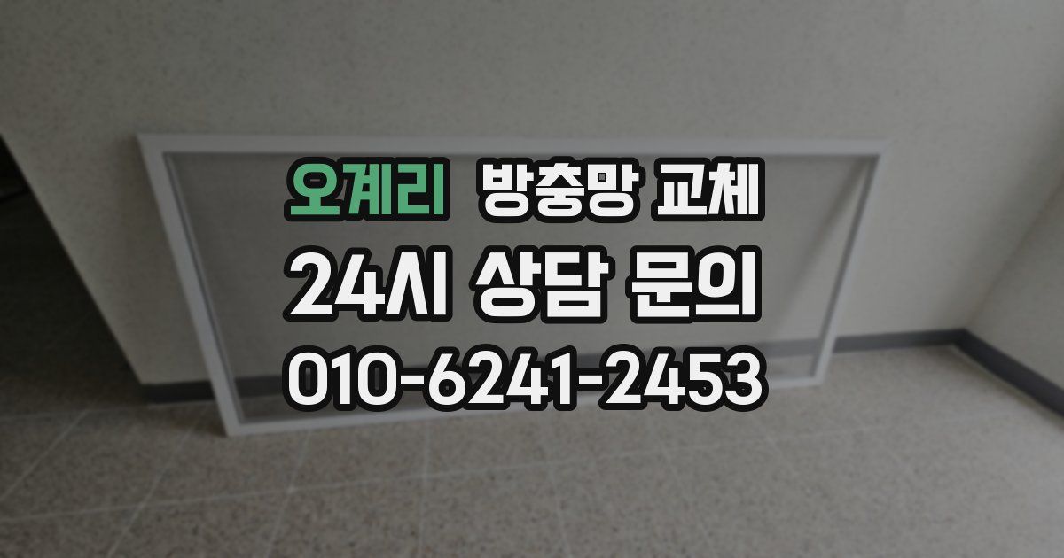 오계리 방충망 교체