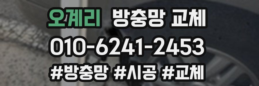 오계리 방충망 교체