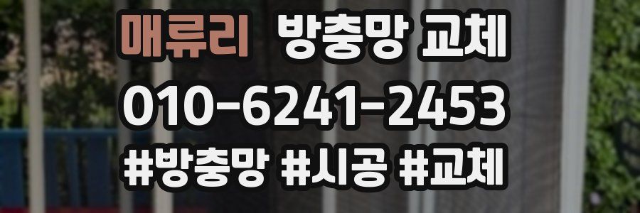 매류리 방충망 교체