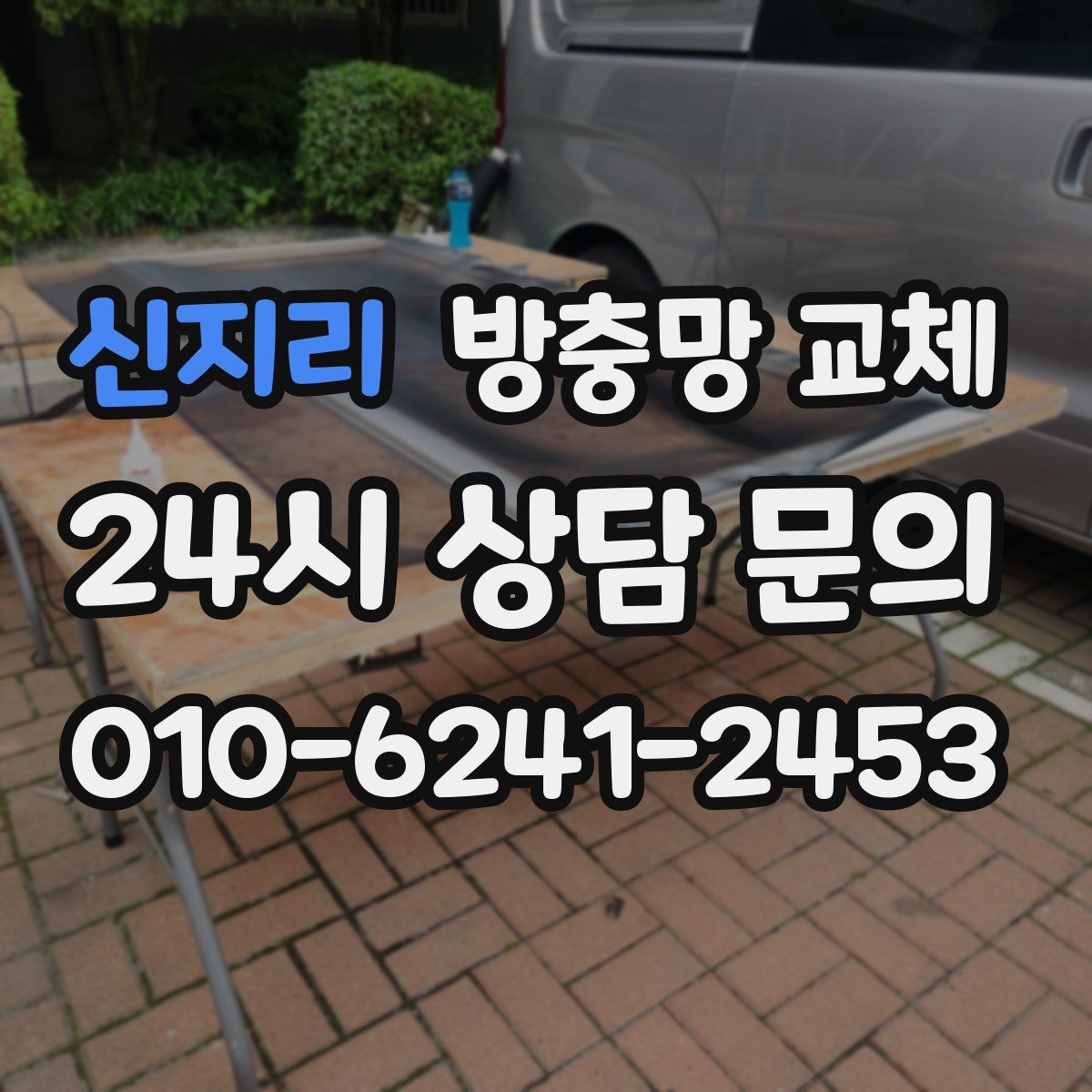 신지리 방충망 교체