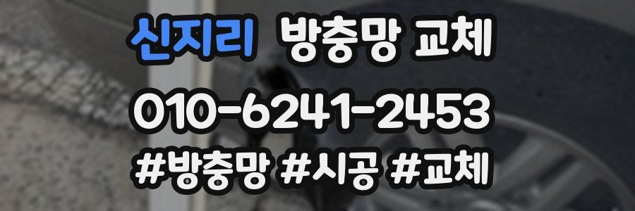 신지리 방충망 교체