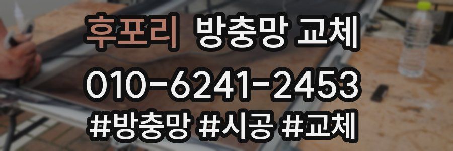 후포리 방충망 교체