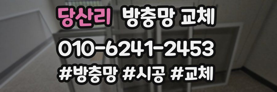 당산리 방충망 교체