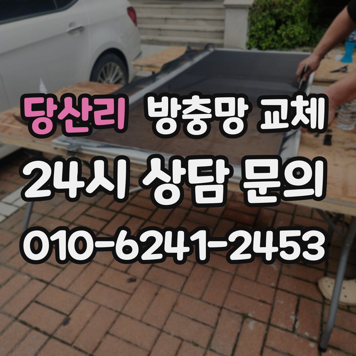 당산리 방충망 교체