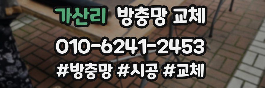 가산리 방충망 교체