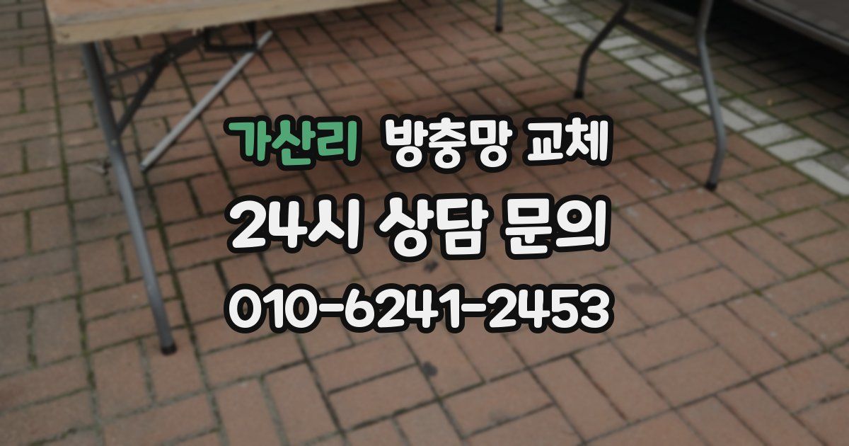 가산리 방충망 교체