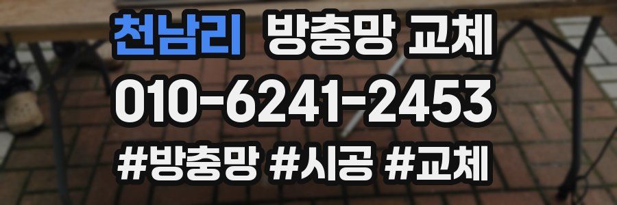 천남리 방충망 교체