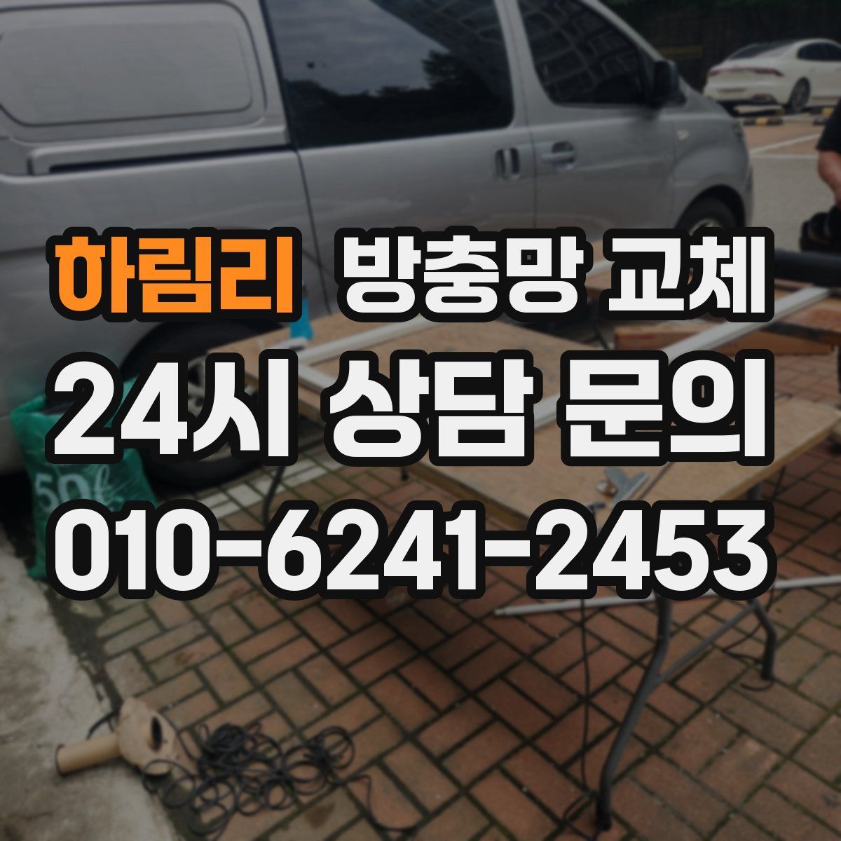 하림리 방충망 교체