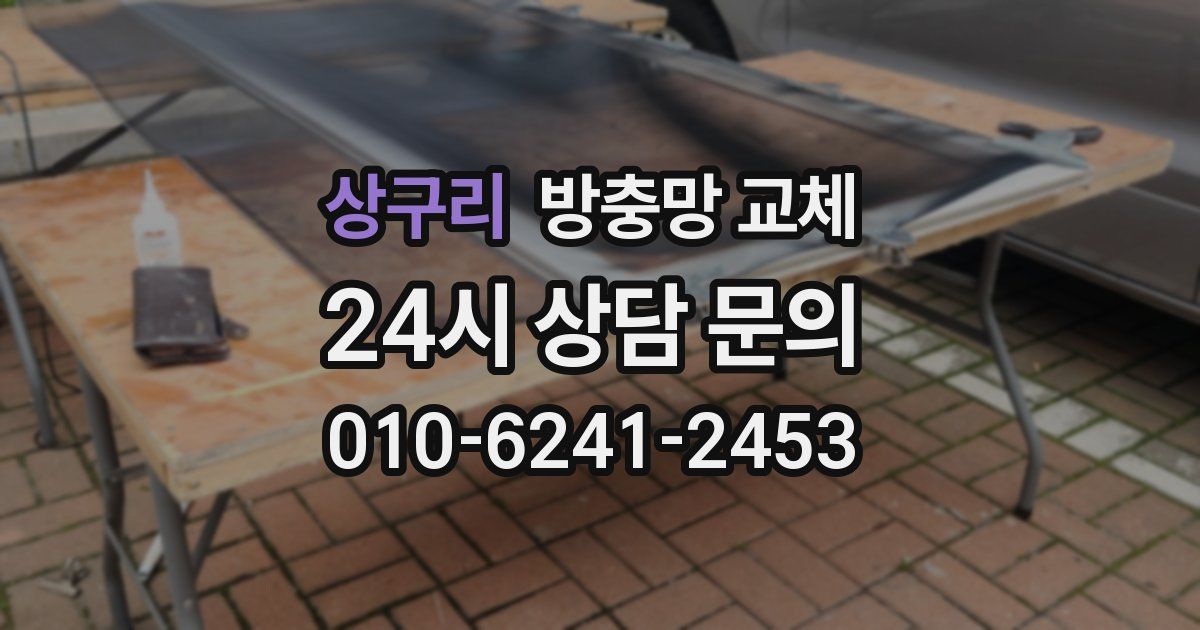 상구리 방충망 교체