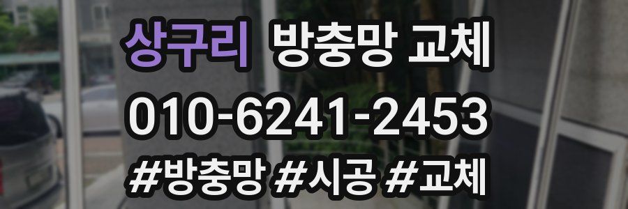 상구리 방충망 교체