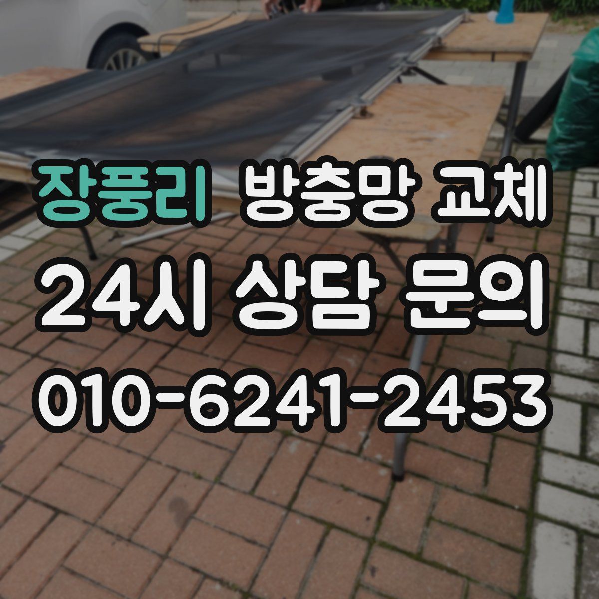 장풍리 방충망 교체