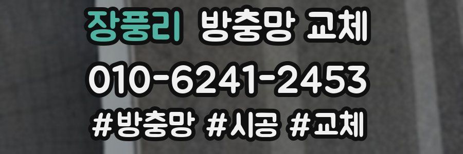 장풍리 방충망 교체