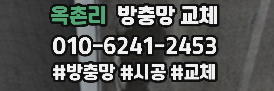 옥촌리 방충망 교체